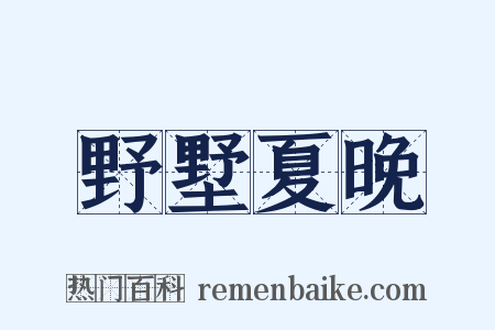 野墅夏晚是什么意思的图片